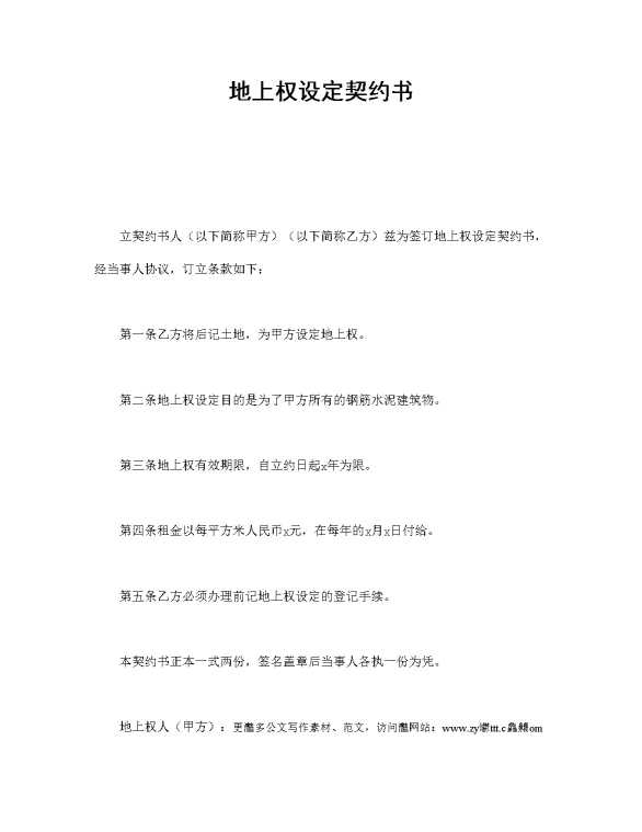 地上权设定契约书