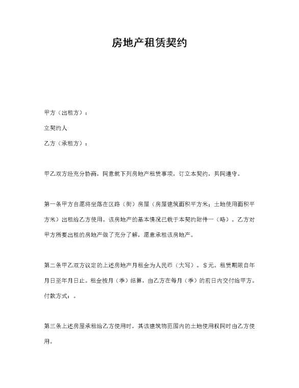房地产租赁契约