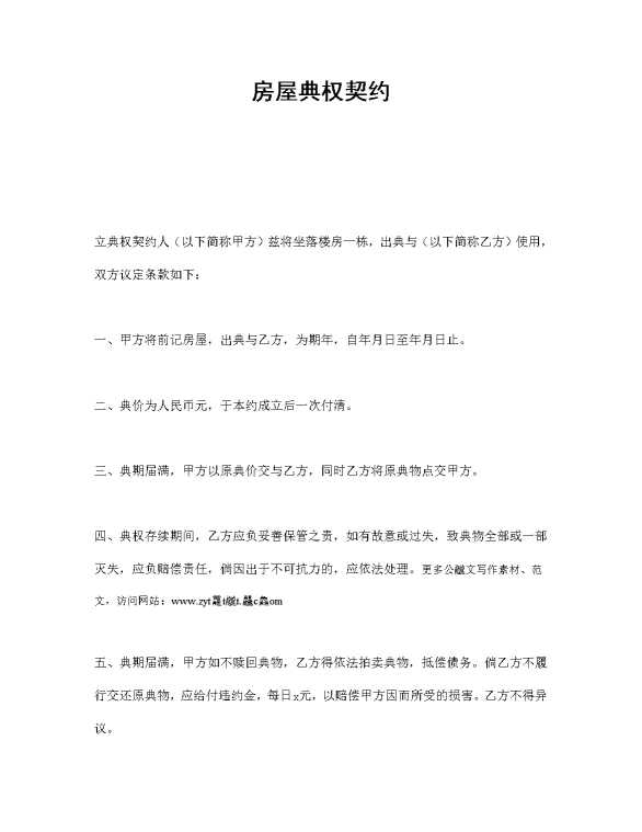 房屋典权契约