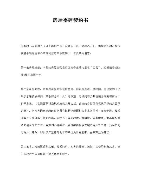 房屋委建契约书
