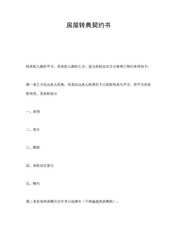 房屋转典契约书