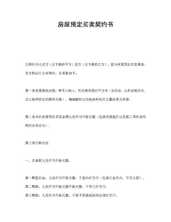 房屋预定买卖契约书