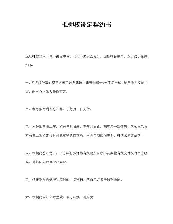 抵押权设定契约书