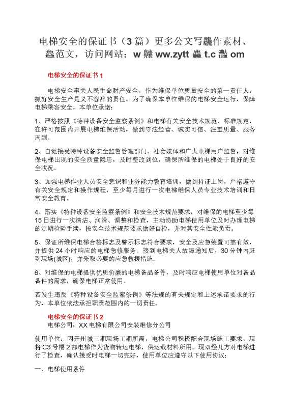 电梯安全的保证书（3篇）