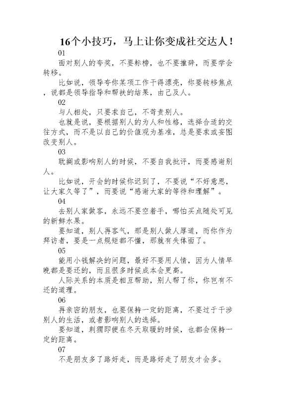 16个小技巧，马上让你变成社交达人