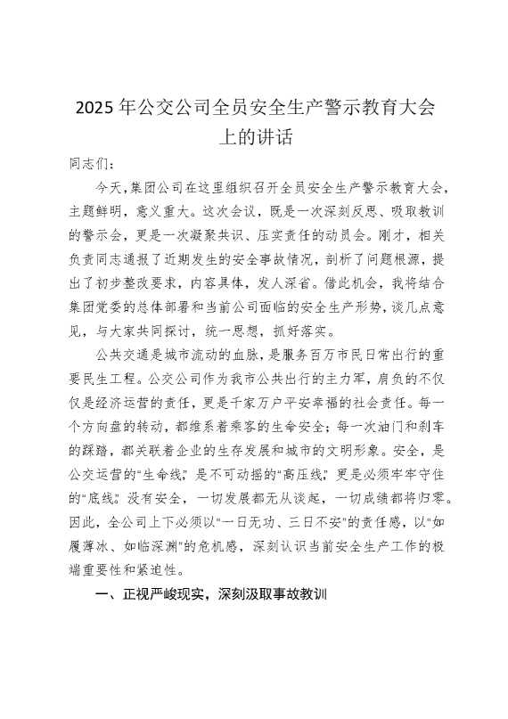 2025年公交公司全员安全生产警示教育大会上的讲话
