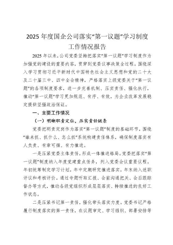 2025年度国企公司落实“第一议题”学习制度工作情况报告
