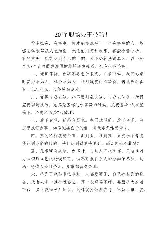 20个职场办事技巧