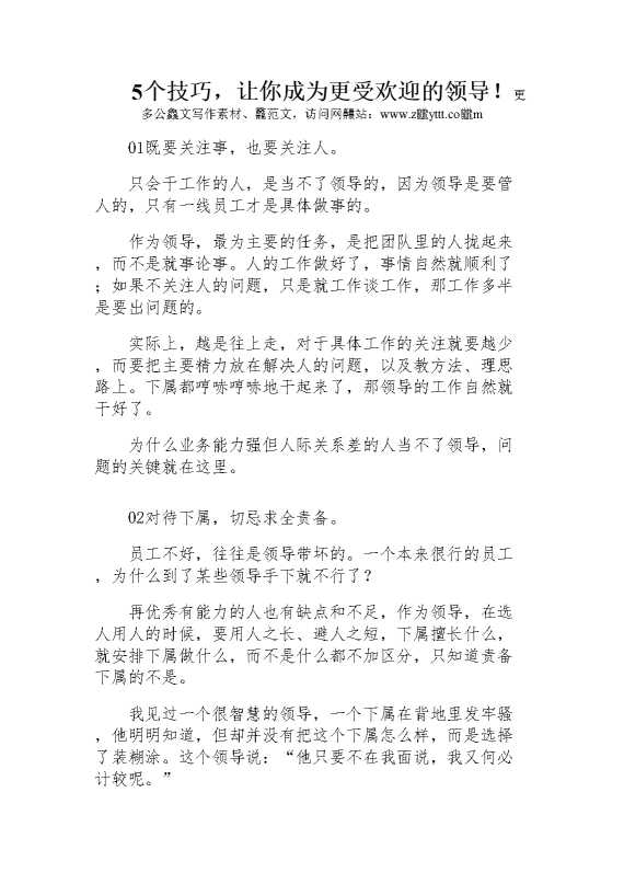 5个技巧，让你成为更受欢迎的领导