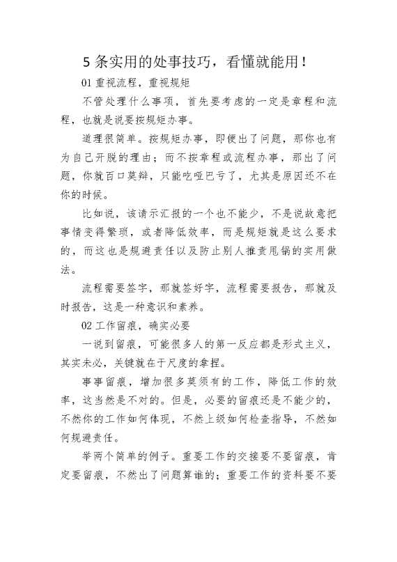5条实用的处事技巧，看懂就能用