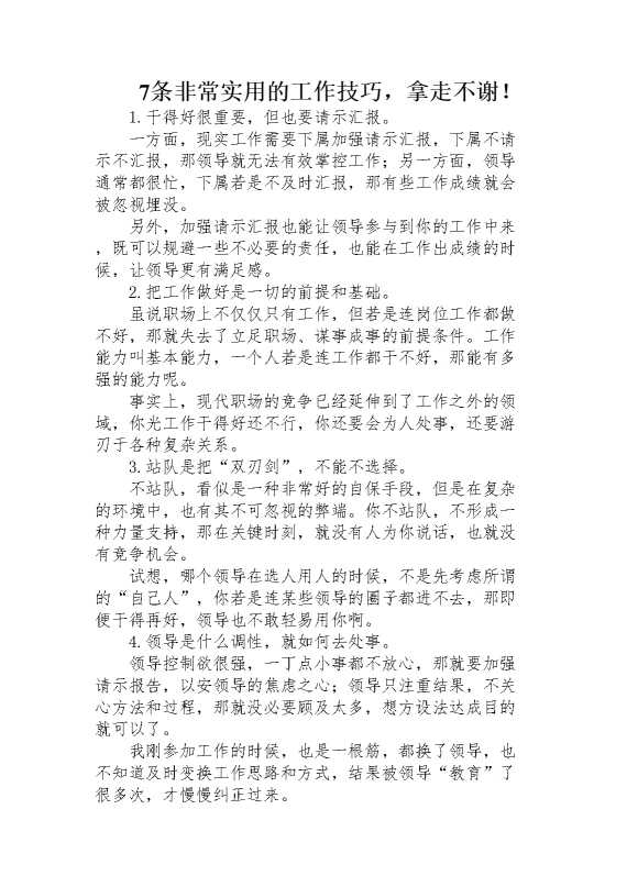 7条非常实用的工作技巧，拿走不谢