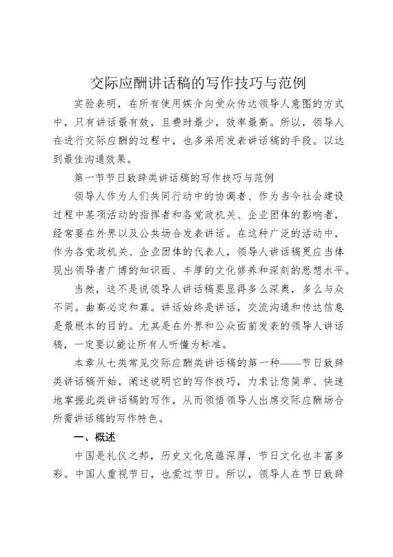 交际应酬讲话稿的写作技巧与范例