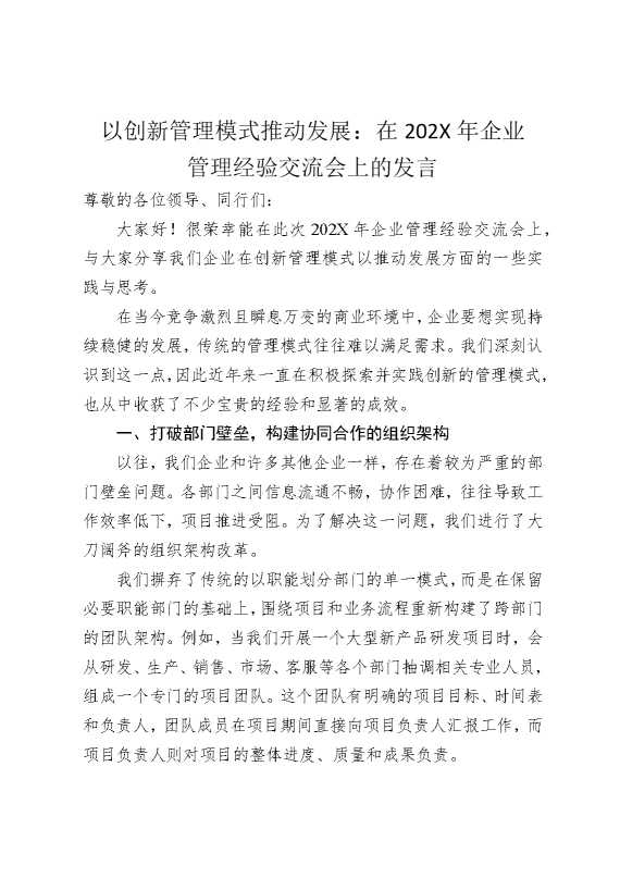 以创新管理模式推动发展：在2025年企业管理经验交流会上的发言