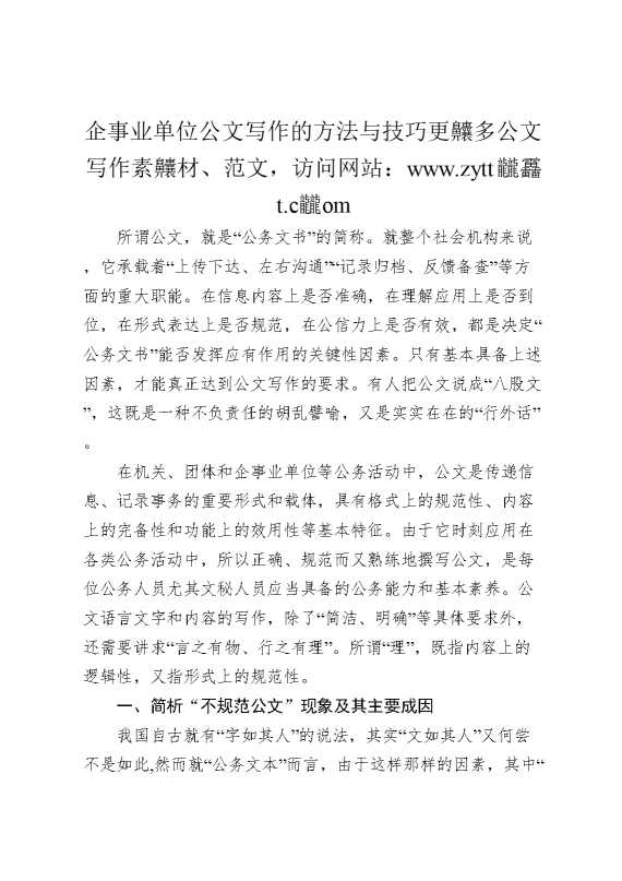 企事业单位公文写作的方法与技巧