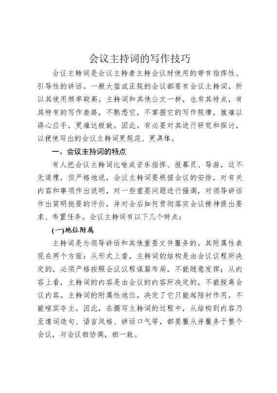 会议主持词的写作技巧