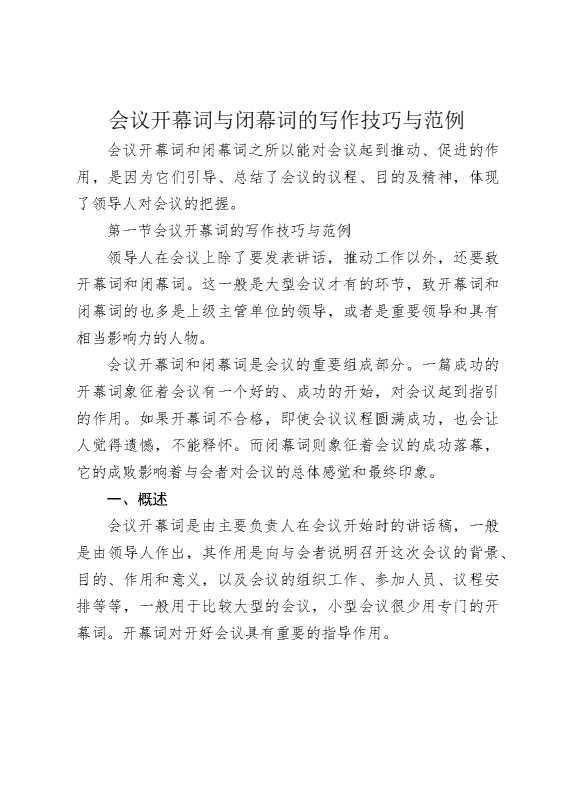 会议开幕词与闭幕词的写作技巧与范例