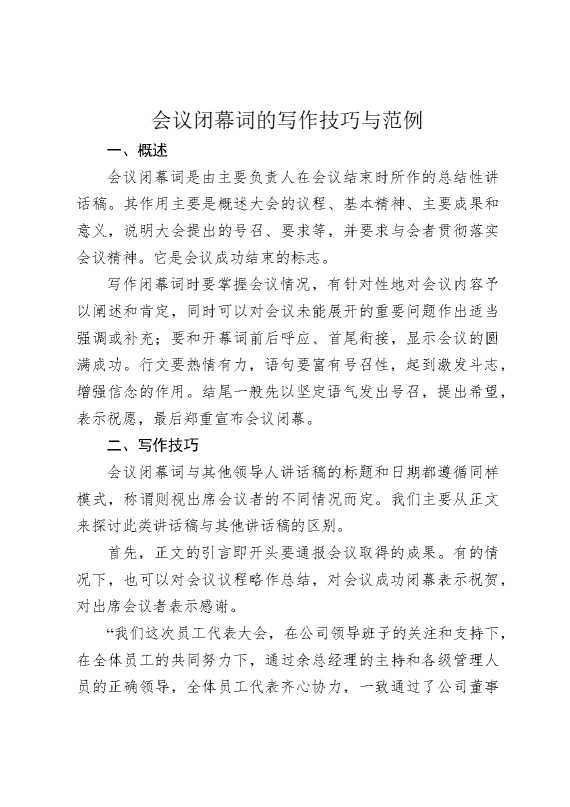 会议闭幕词的写作技巧与范例