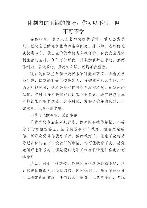 体制内的甩锅的技巧，你可以不用，但不可不学
