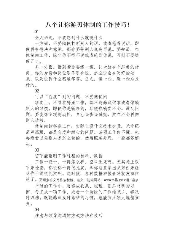 八个让你游刃体制的工作技巧