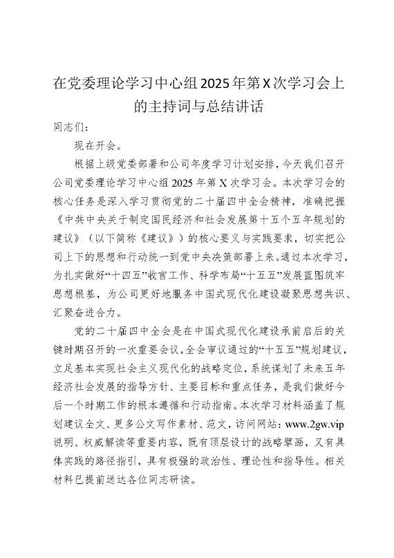 公司中心组学习四中全会主持词和总结讲话