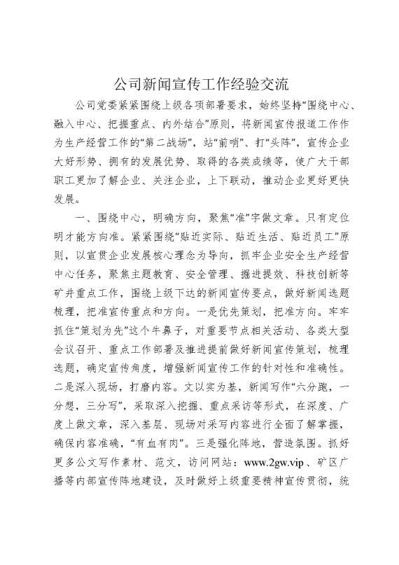 公司新闻宣传工作经验交流发言