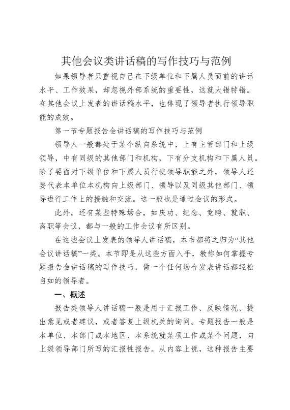 其他会议类讲话稿的写作技巧与范例