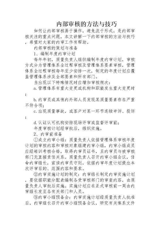 内部审核的方法与技巧
