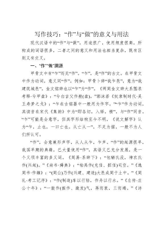 写作技巧：“作”与“做”的意义与用法
