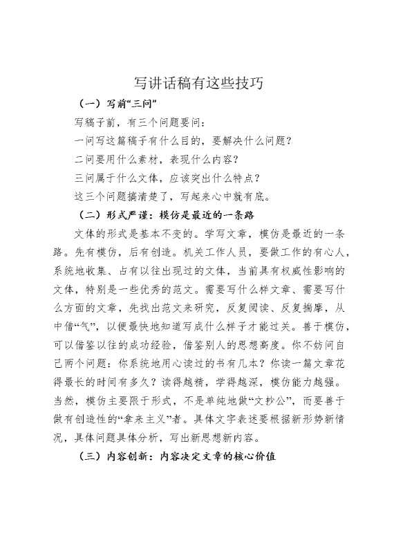 写讲话稿有这些技巧
