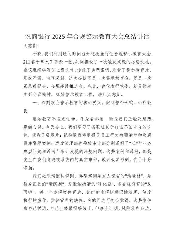 农商银行2025年合规警示教育大会总结讲话