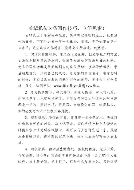 前辈私传8条写作技巧，立竿见影