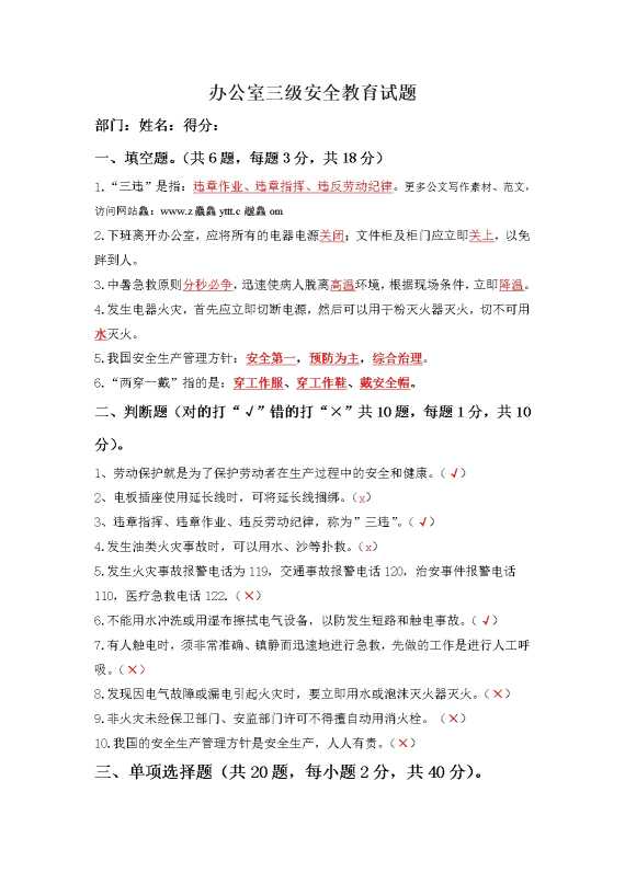 办公室三级安全教育试题