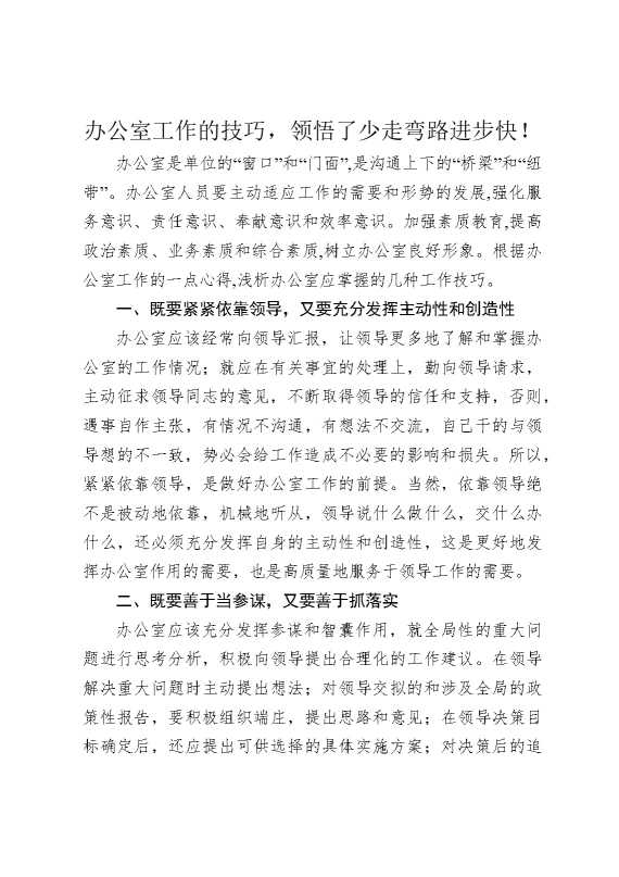 办公室工作的技巧，领悟了少走弯路进步快