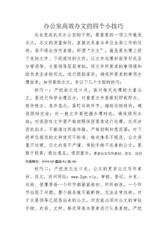 办公室高效办文的四个小技巧