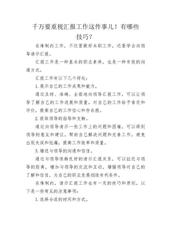 千万要重视汇报工作这件事儿，有哪些技巧