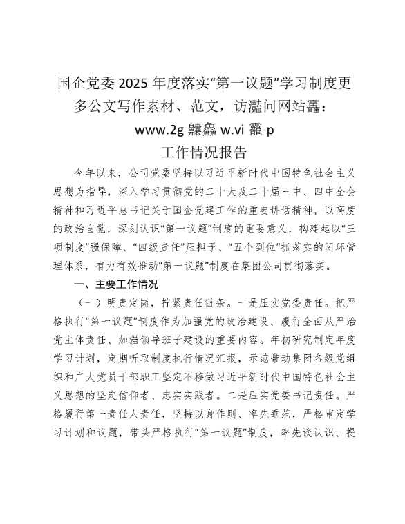 国企公司落实“第一议题”学习制度工作情况总结报告