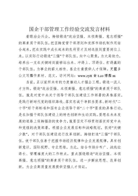 国企干部管理工作经验交流发言材料