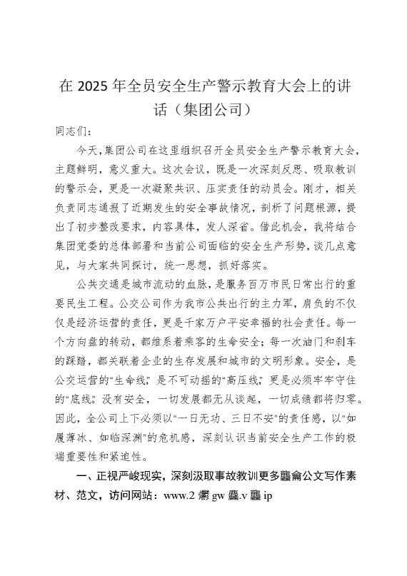 在2025年全员安全生产警示教育大会上的讲话（集团公司）