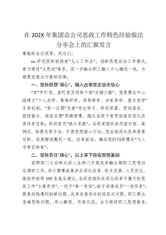 在2025年国企思政工作特色经验做法分享会上的汇报发言