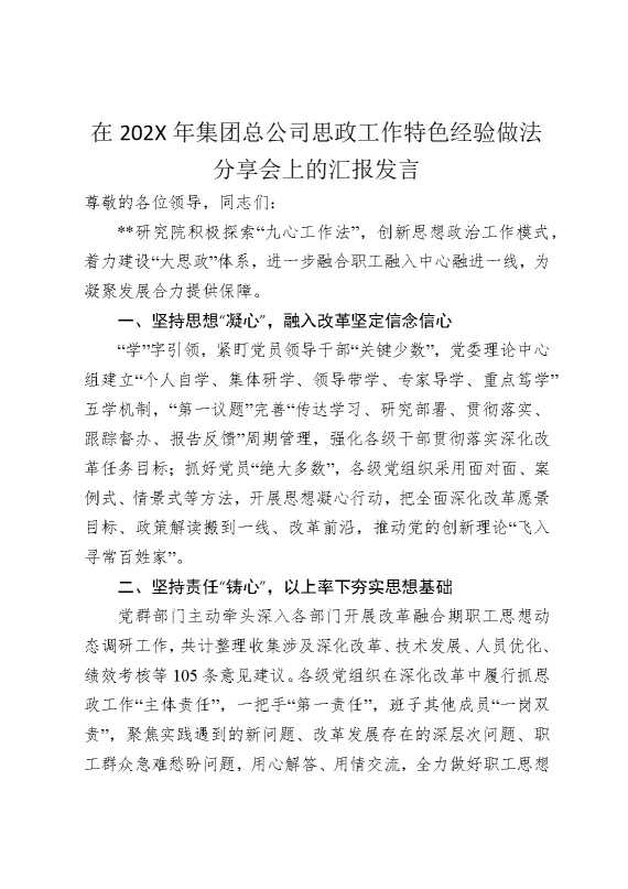 在2025年集团总公司思政工作特色经验做法分享会上的汇报发言