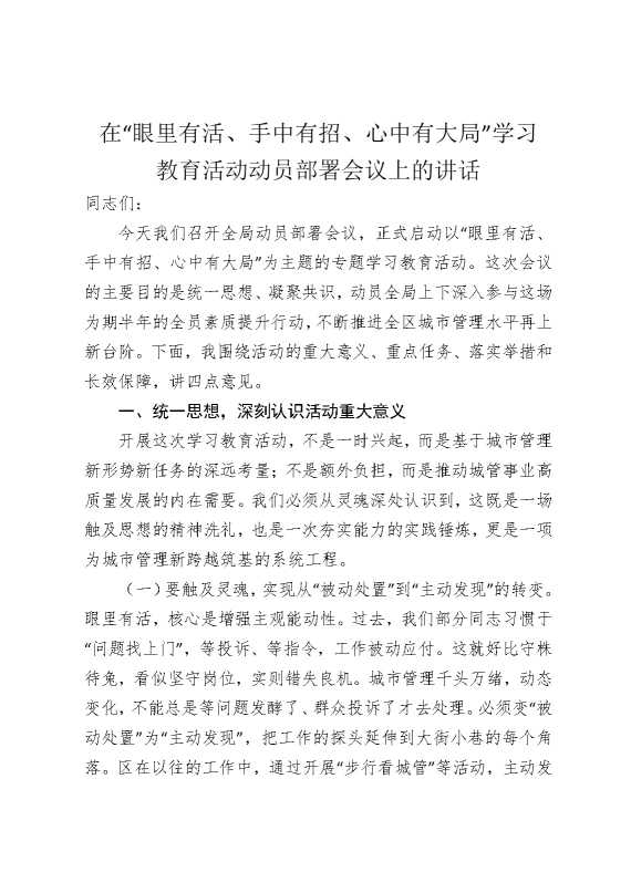 在“眼里有活，手中有招，心中有大局”某某教育活动动员部署会议上的讲话