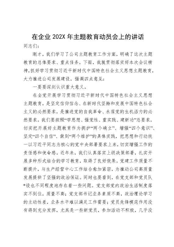 在企业2025年主题教育动员会上的讲话