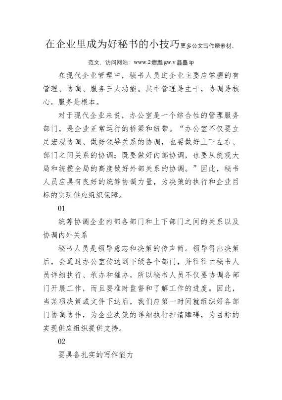 在企业里成为好秘书的小技巧