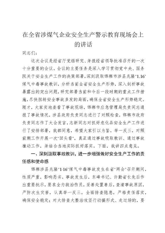 在全省涉煤气企业安全生产警示教育现场会上的讲话