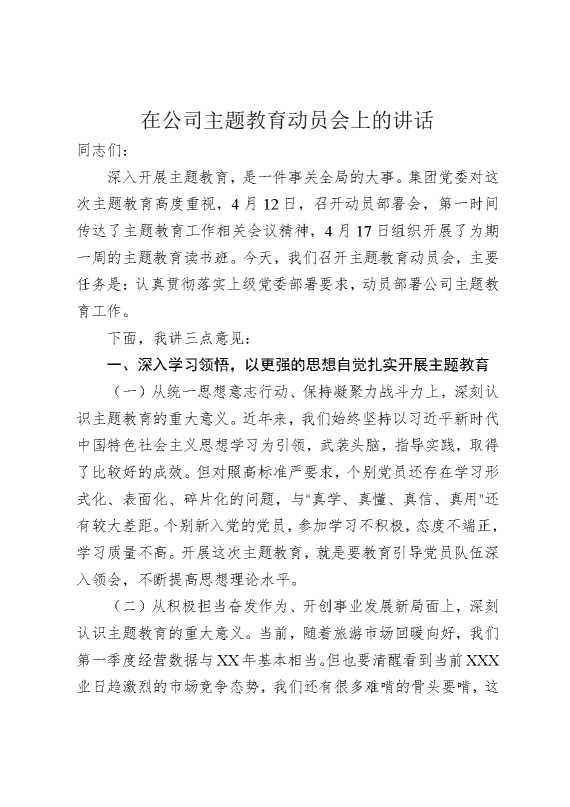 在公司主题教育动员会上的讲话