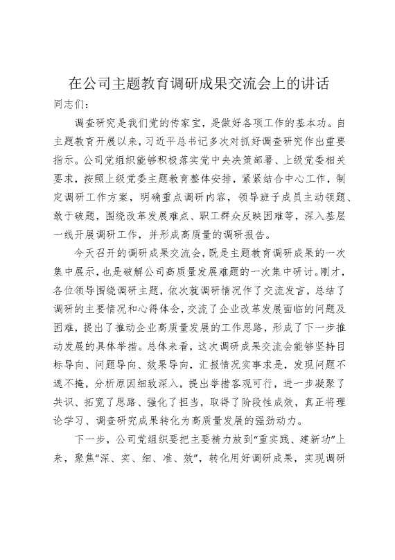 在公司主题教育调研成果交流会上的讲话