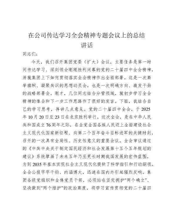 在公司传达学习四中全会精神专题会议上的总结讲话