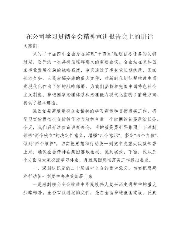 在公司学习贯彻全会精神宣讲报告会上的讲话