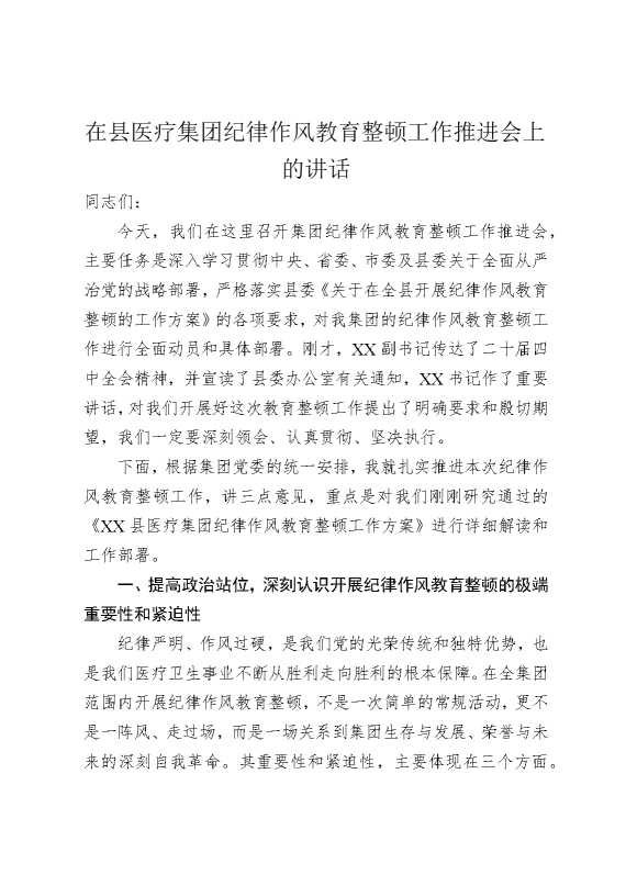 在县医疗集团纪律作风教育整顿工作推进会上的讲话