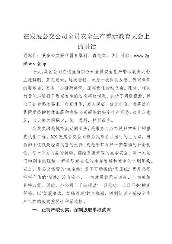 在发展公交公司全员安全生产警示教育大会上的讲话